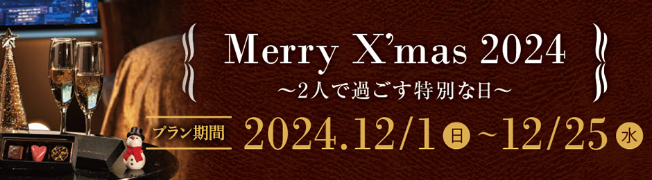 Merry X'mas 2024 2人で過ごす特別な日